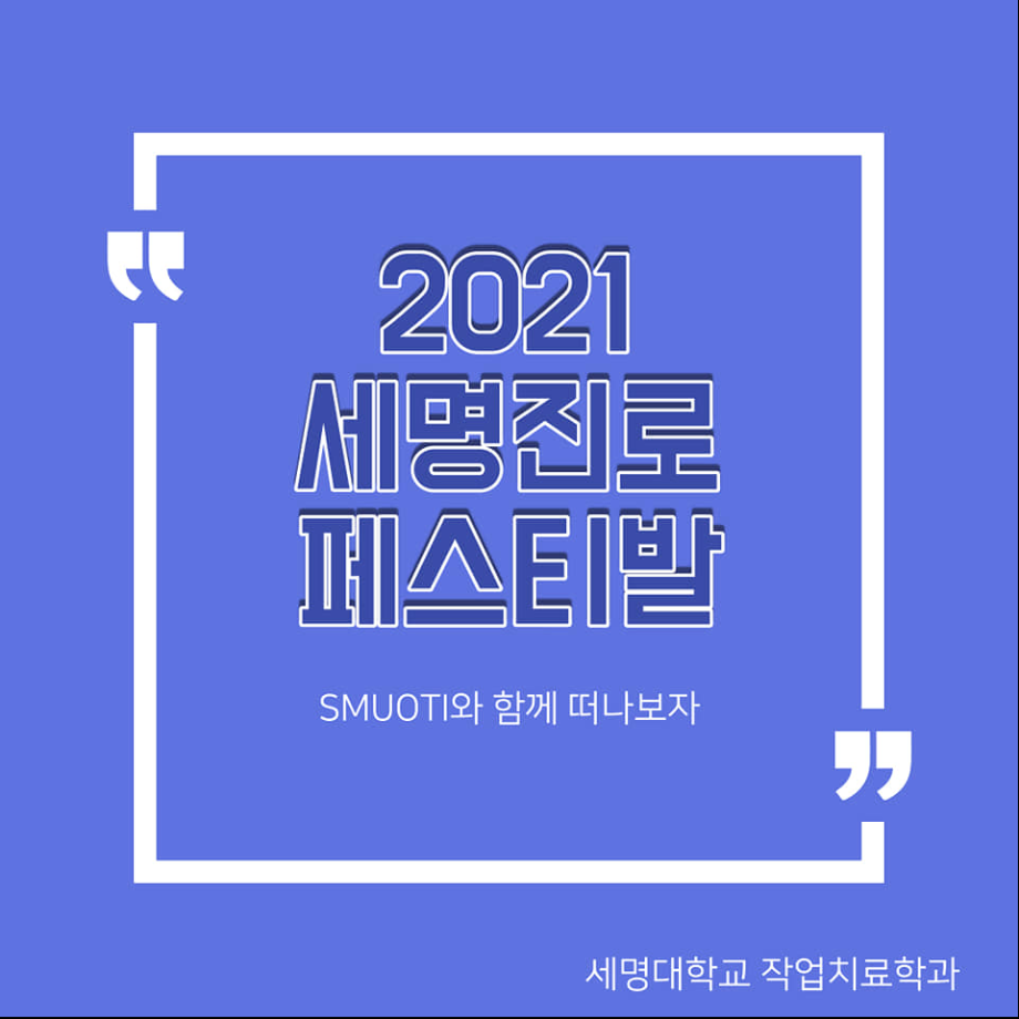 2021세명진로Festival