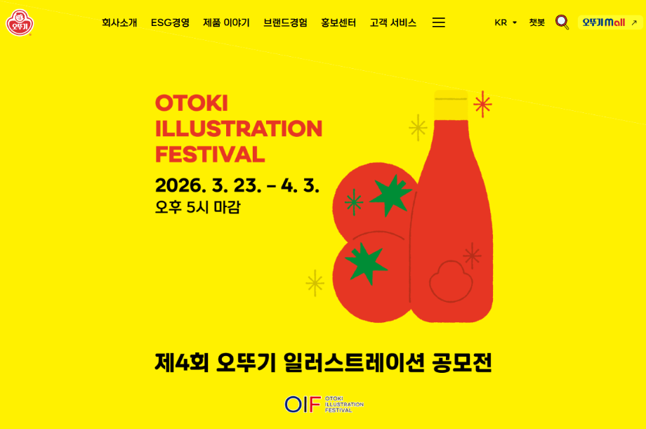 제4회 오뚜기 일러스트레이션 공모전