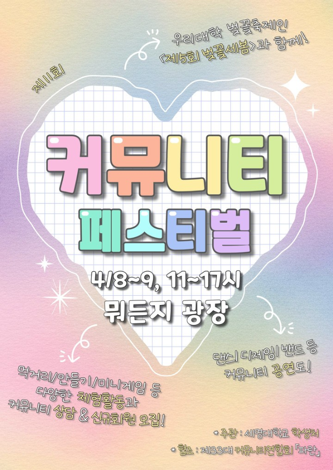 [학생처] 제11회 커뮤니티 페스티벌