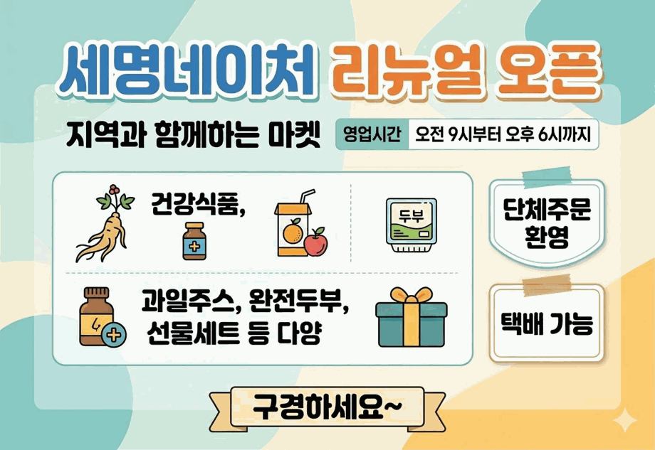 [세명네이처] 세명네이처 리뉴얼 오픈