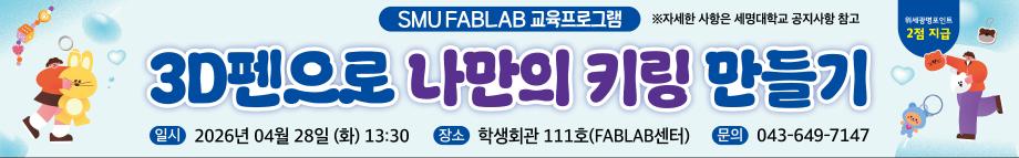 [FABLAB] 3D펜을 나만의 키링 만들기