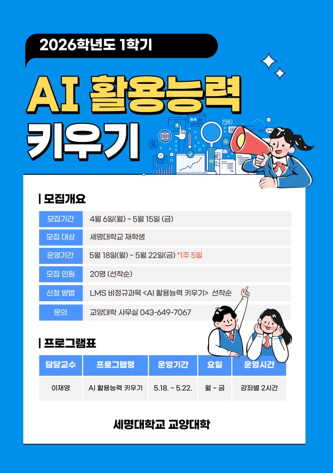 [교양대학] 위세광명포인트 5점_ 2026학년도 1학기 “AI 활용능력 키우기” 수강생 모집