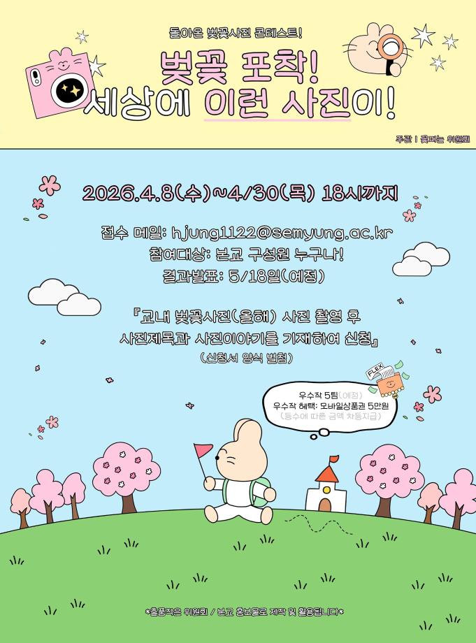 [학생처] [꽃피는 위원회] 벚꽃포착! 세상에 이런 사진이!(제 4회 벚꽃사진 콘테스트) 시행