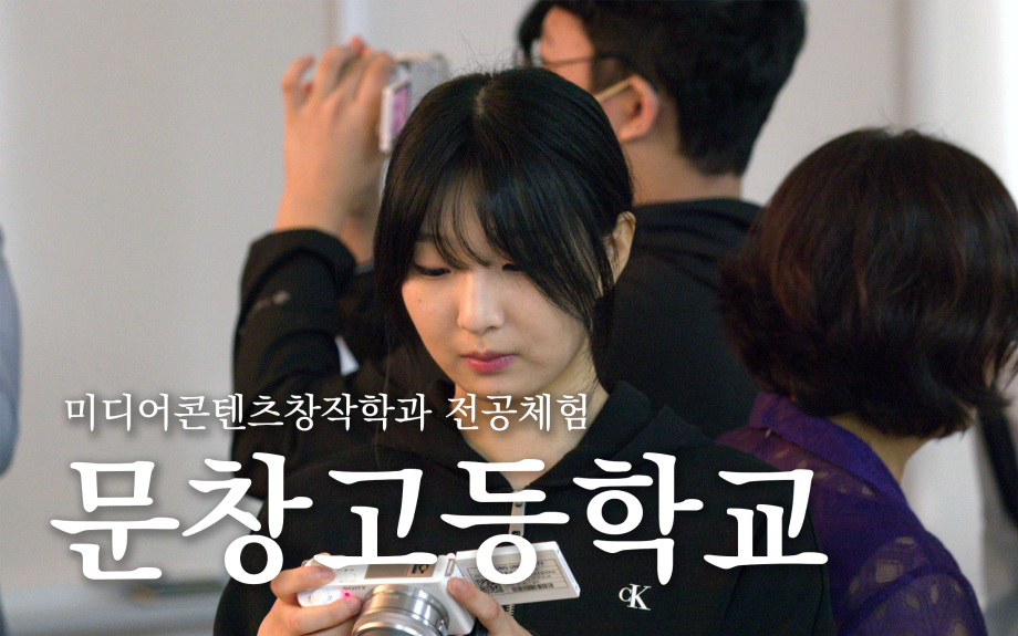 전공체험: 문창고등학교