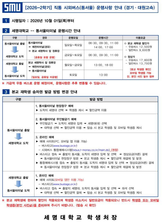[학생처]  2026-2학기 직통 시외버스(동서울) 운행사항 안내문[10. 01. (목)]