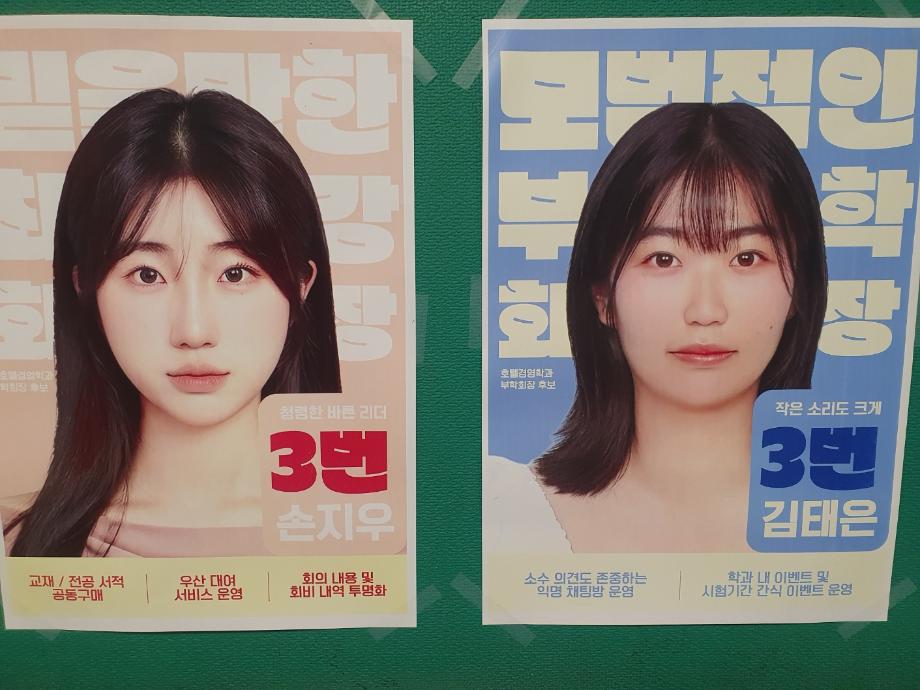 2026년 호텔경영학과 학생회장, 부회장 선거 후보