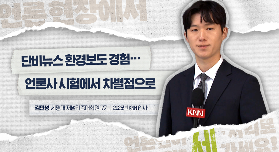 KNN 김민성 기자가 말하는 세저리