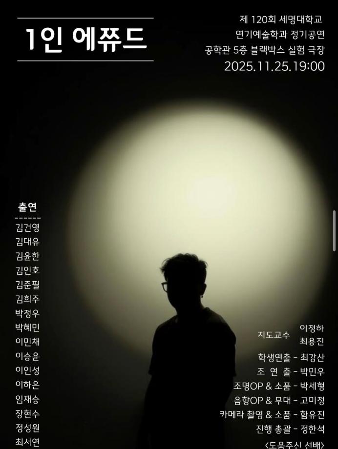 제 120회 세명대학교 연기예술학과 정기공연 기초연기 <1인 에쮸드> 공연