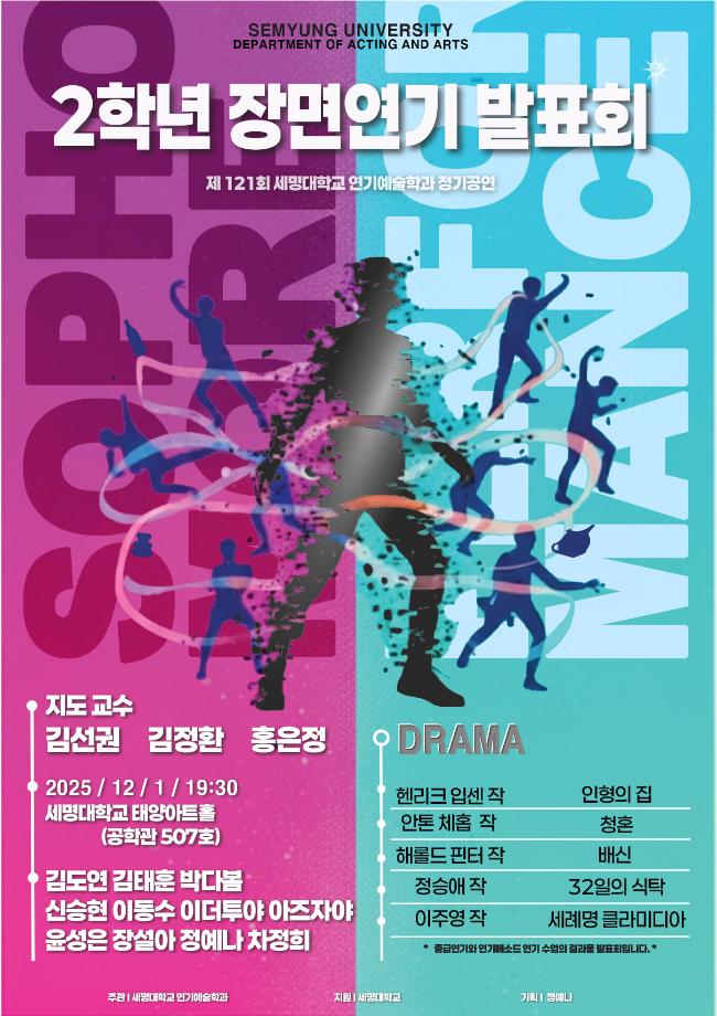 제 121회 세명대학교 연기예술학과 정기공연 <2학년 장면연기 발표회>