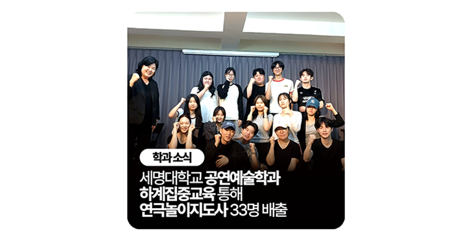 세명대학교 공연예술학과, 연극놀이지도사 자격증 취득으로 실무역량 강화