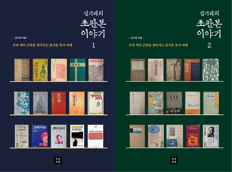 우리 책의 근원을 찾아가는 즐거운 독서 여행의 시작 초판 1쇄에 얽힌 이야기를 풀어낸 책 『김기태의 초판본 이야기』 1‧2권 출간