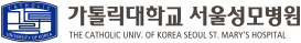 가톨릭대서울성모병원