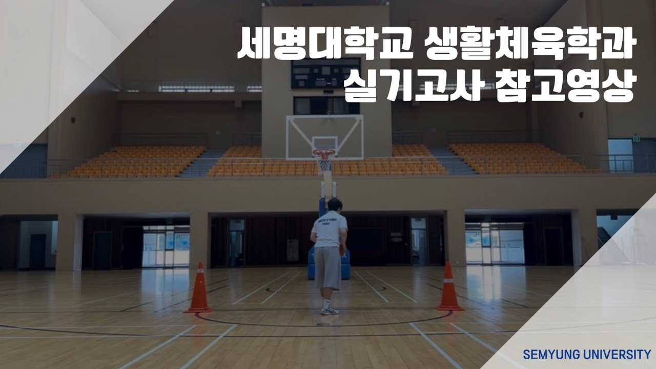 생활체육학과_실기_종목