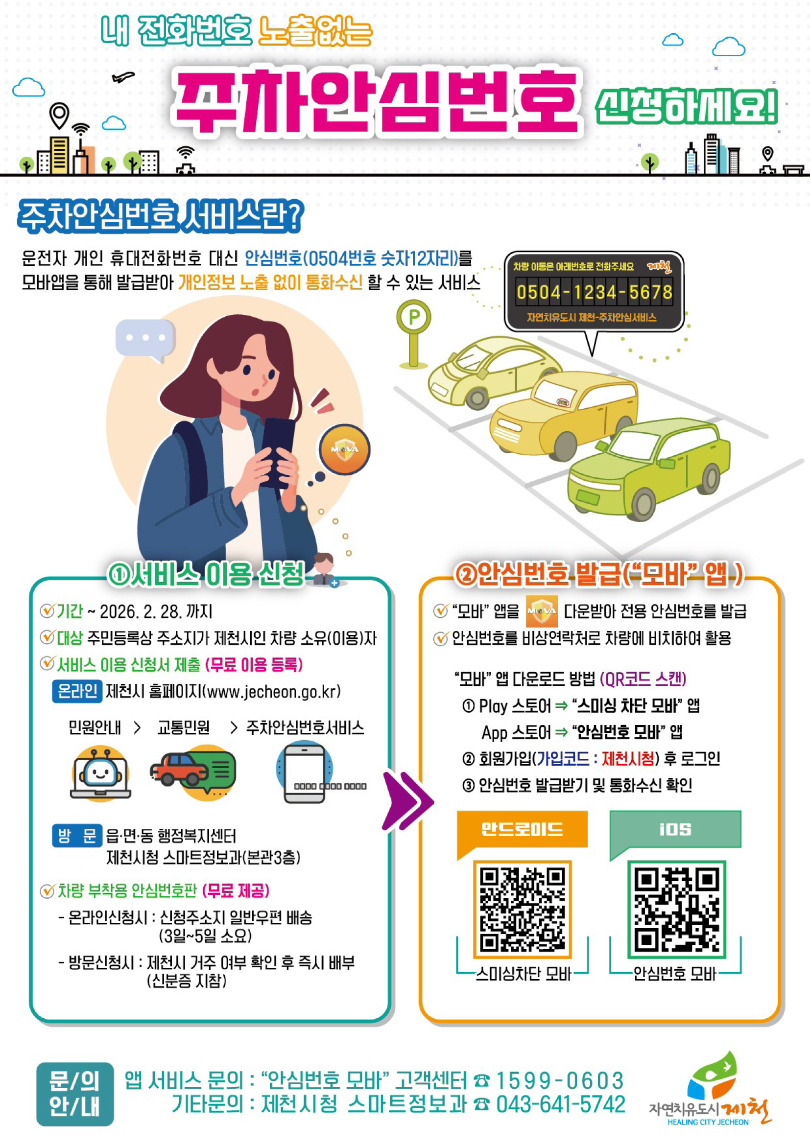 [제천시] 주차안심번호 서비스