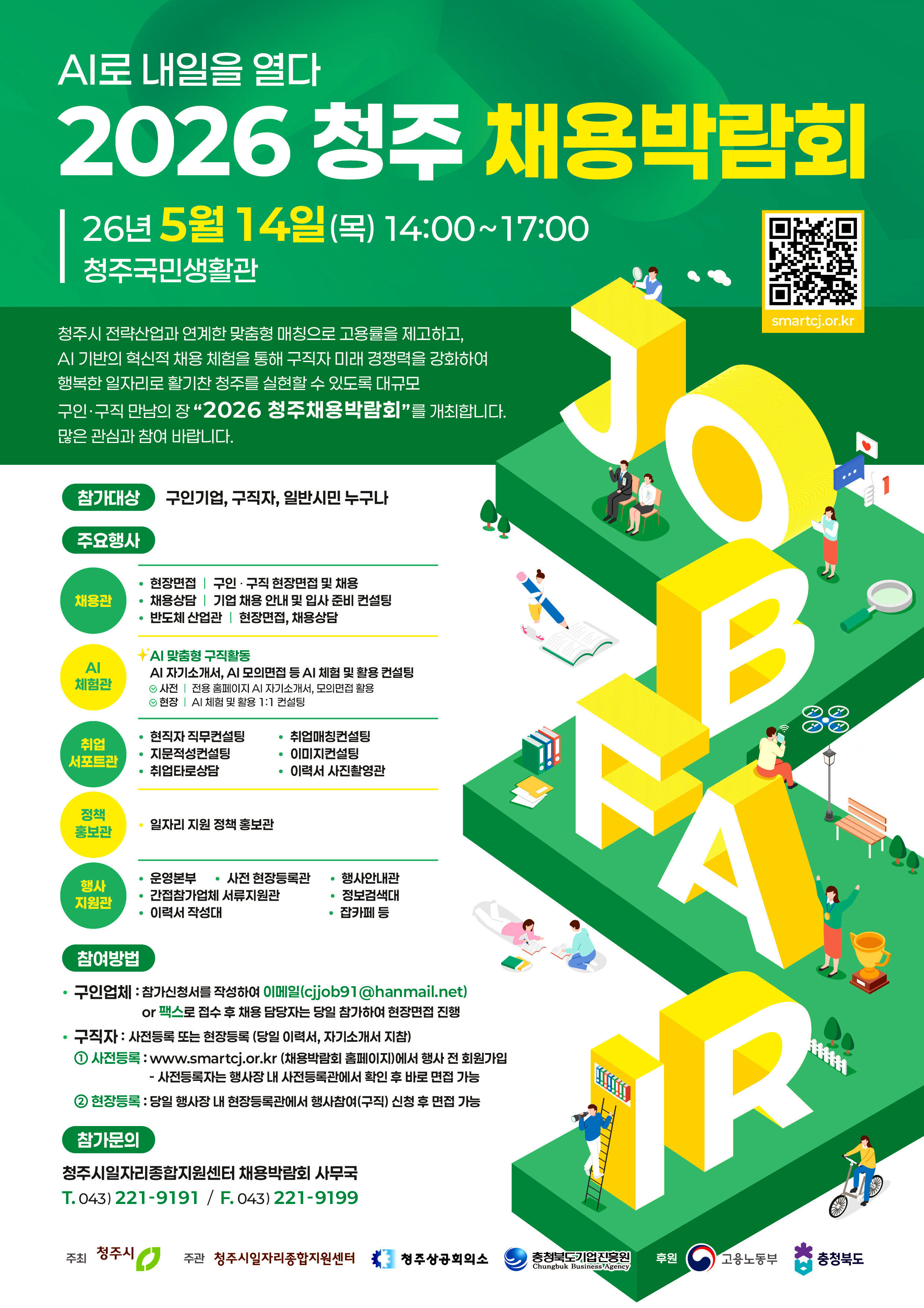[박람회] 2026 청주 채용 박람회