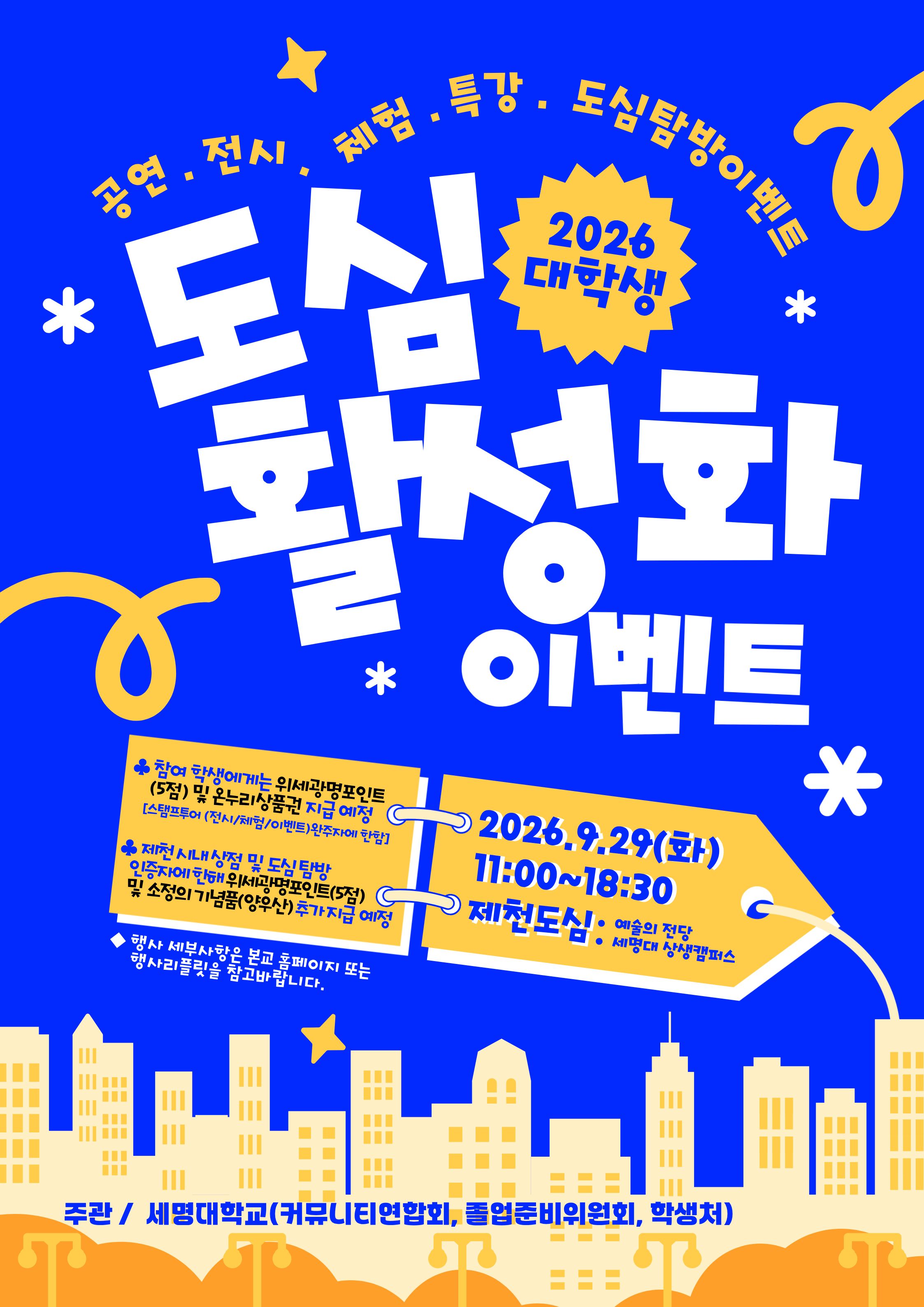 [학생처] 2026 대학생 도심활성화 이벤트[Come Together Festival(씨티페스티벌)] 개최 안내