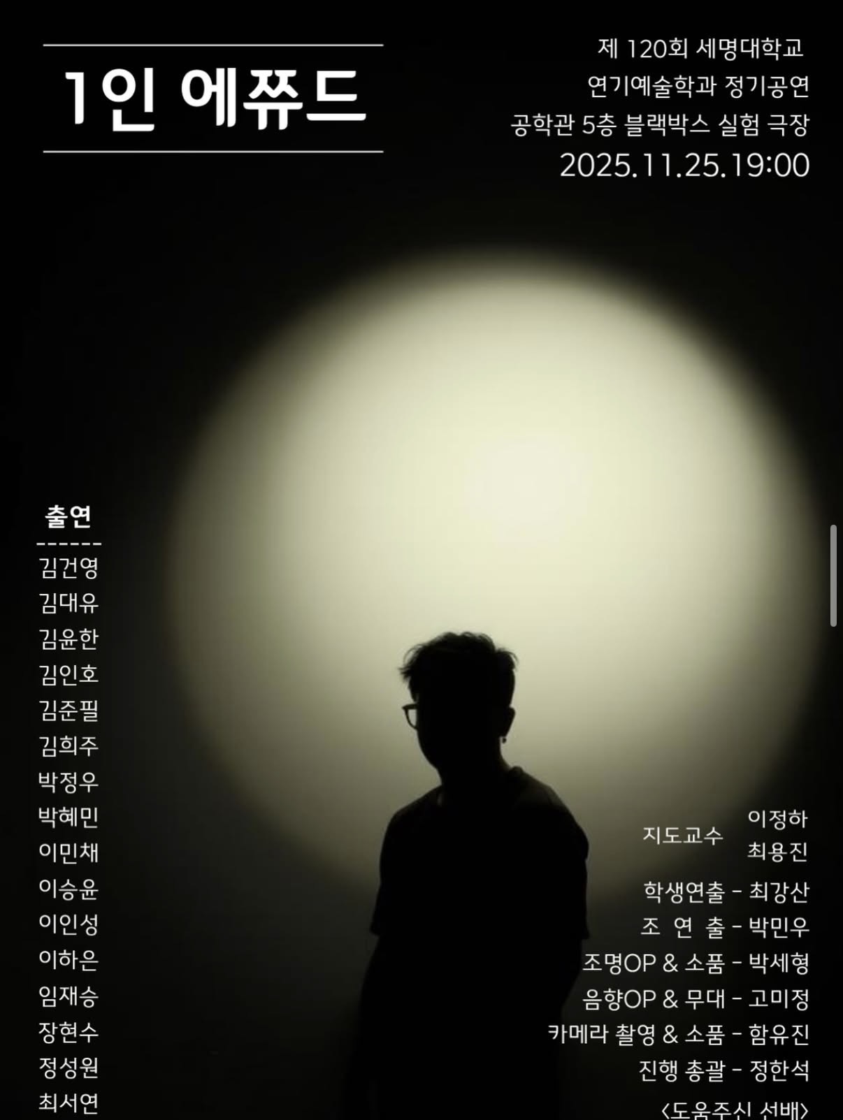 제 120회 세명대학교 연기예술학과 정기공연 기초연기 <1인 에쮸드> 공연