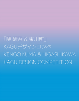 [공모전] 제5회 쿠마 켄고 & 히가시카와 KAGU 디자인 공모전