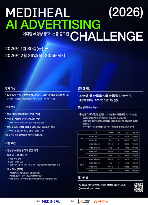 [공모전] 메디힐 AI 영상 광고·숏폼 공모전 MEDIHEAL AI ADVERTISING CHALLENGE (2026)