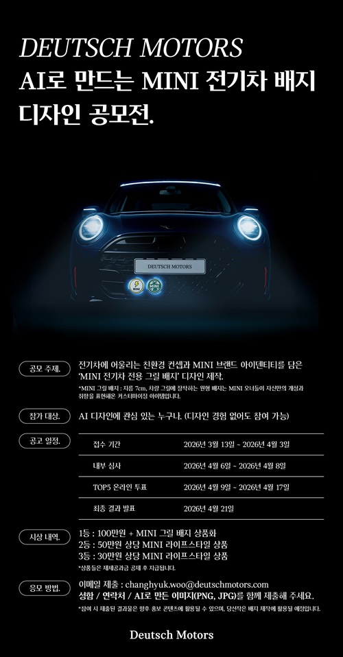 [공모전] Deutsch Motors MINI와 함께하는 AI로 만드는 MINI 전기차 배지 디자인 공모전