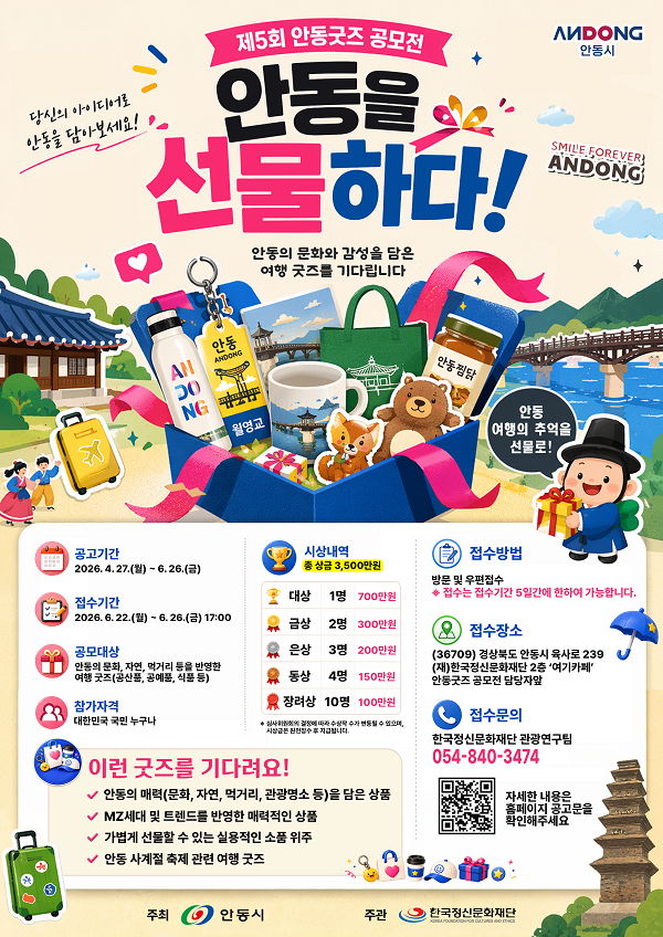 [공모전] 제5회 안동굿즈 공모전 안동을 선물하다!
