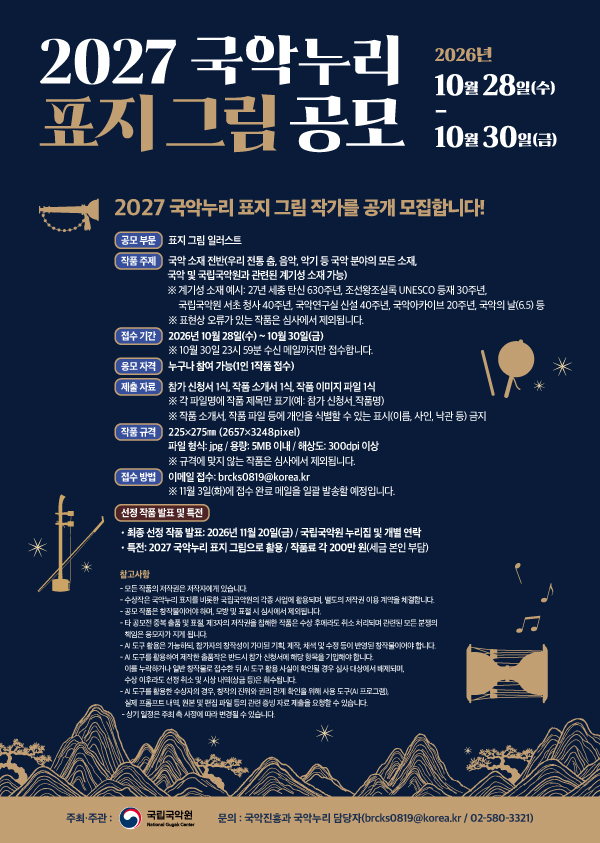 [공모전] 2027 국악누리 표지 그림 공모