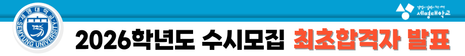 2026학년도 수시모집 최초합격자 발표