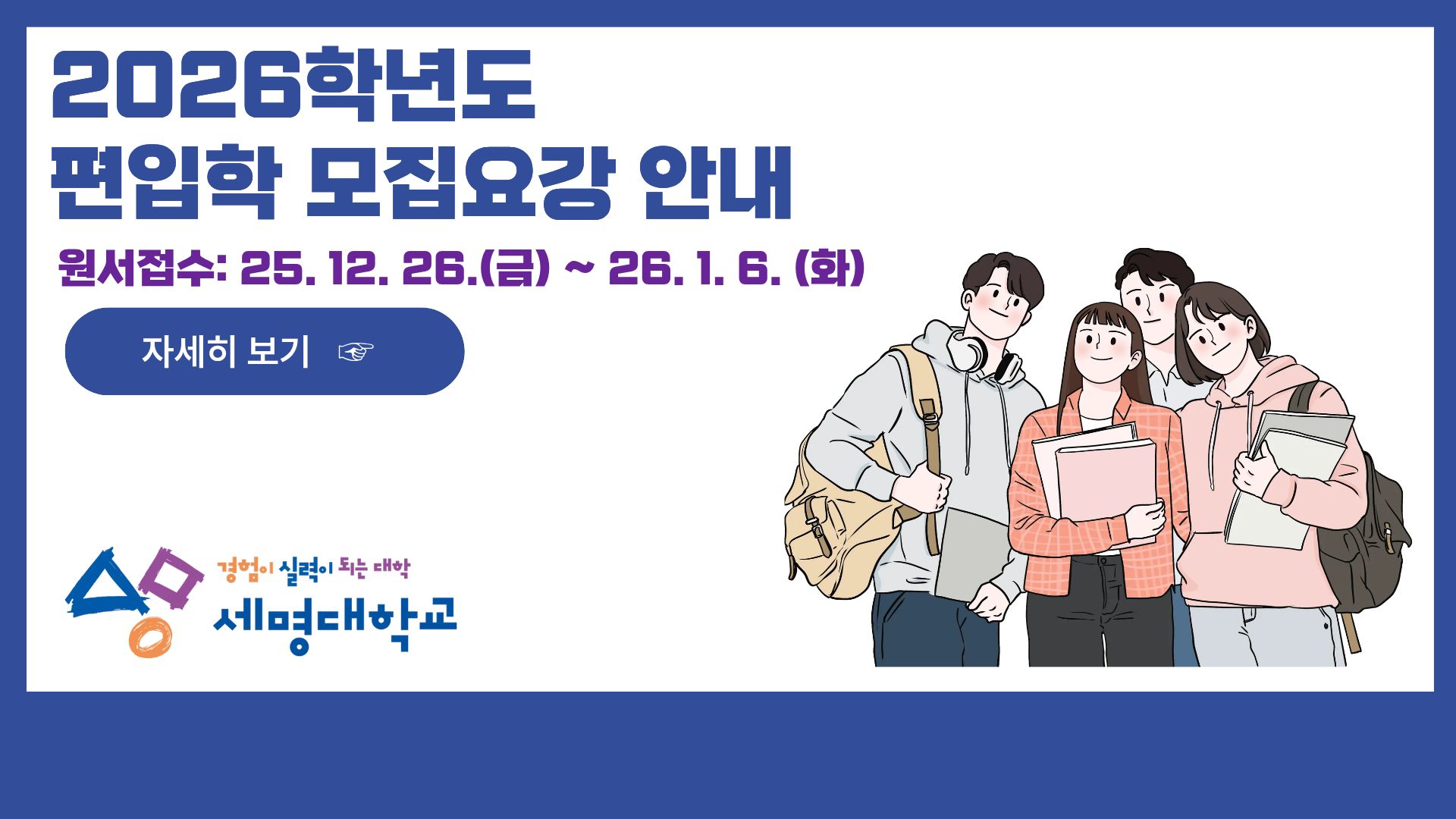 2026 편입학모집요강 안내