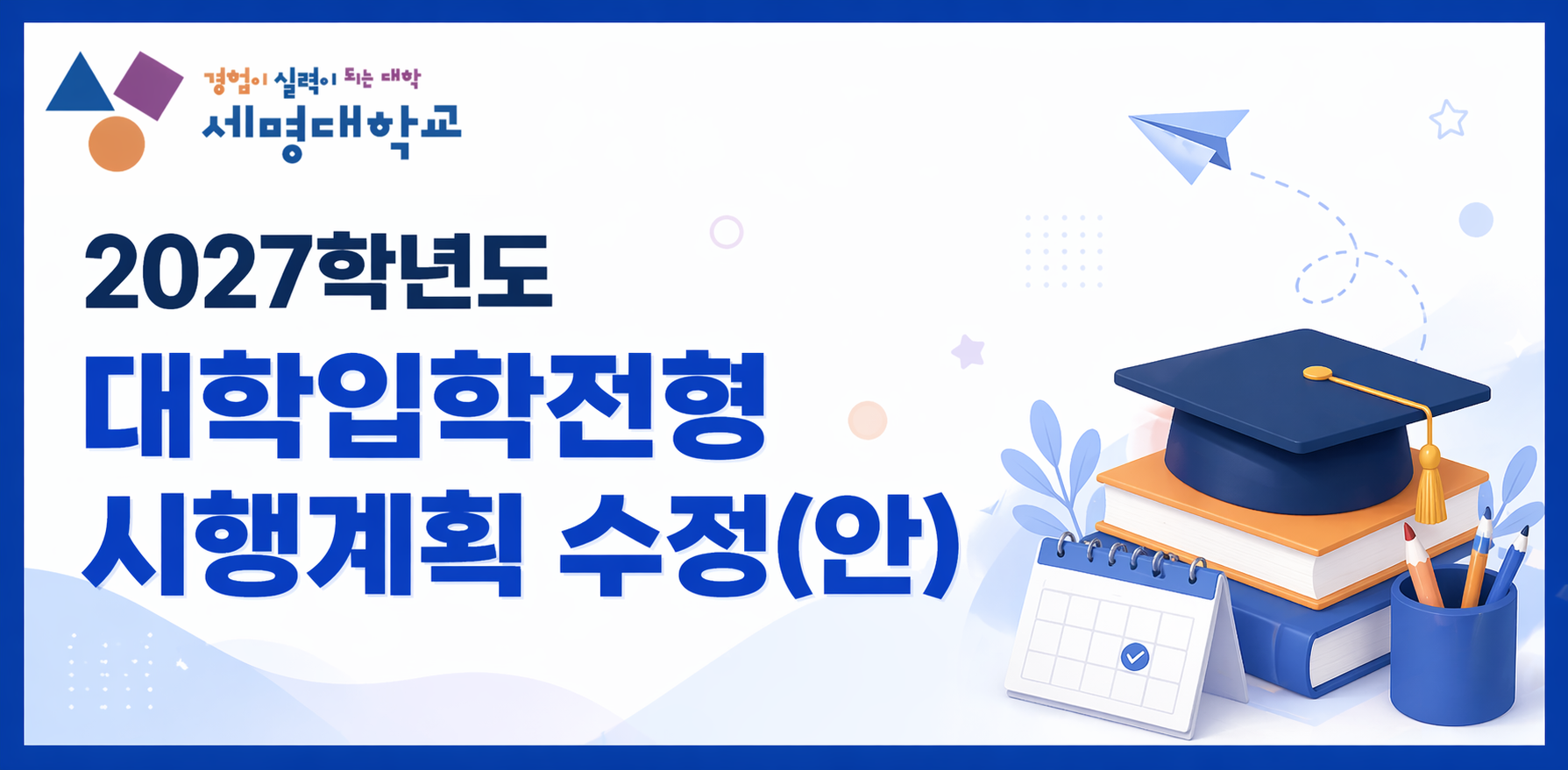 2027대입전형