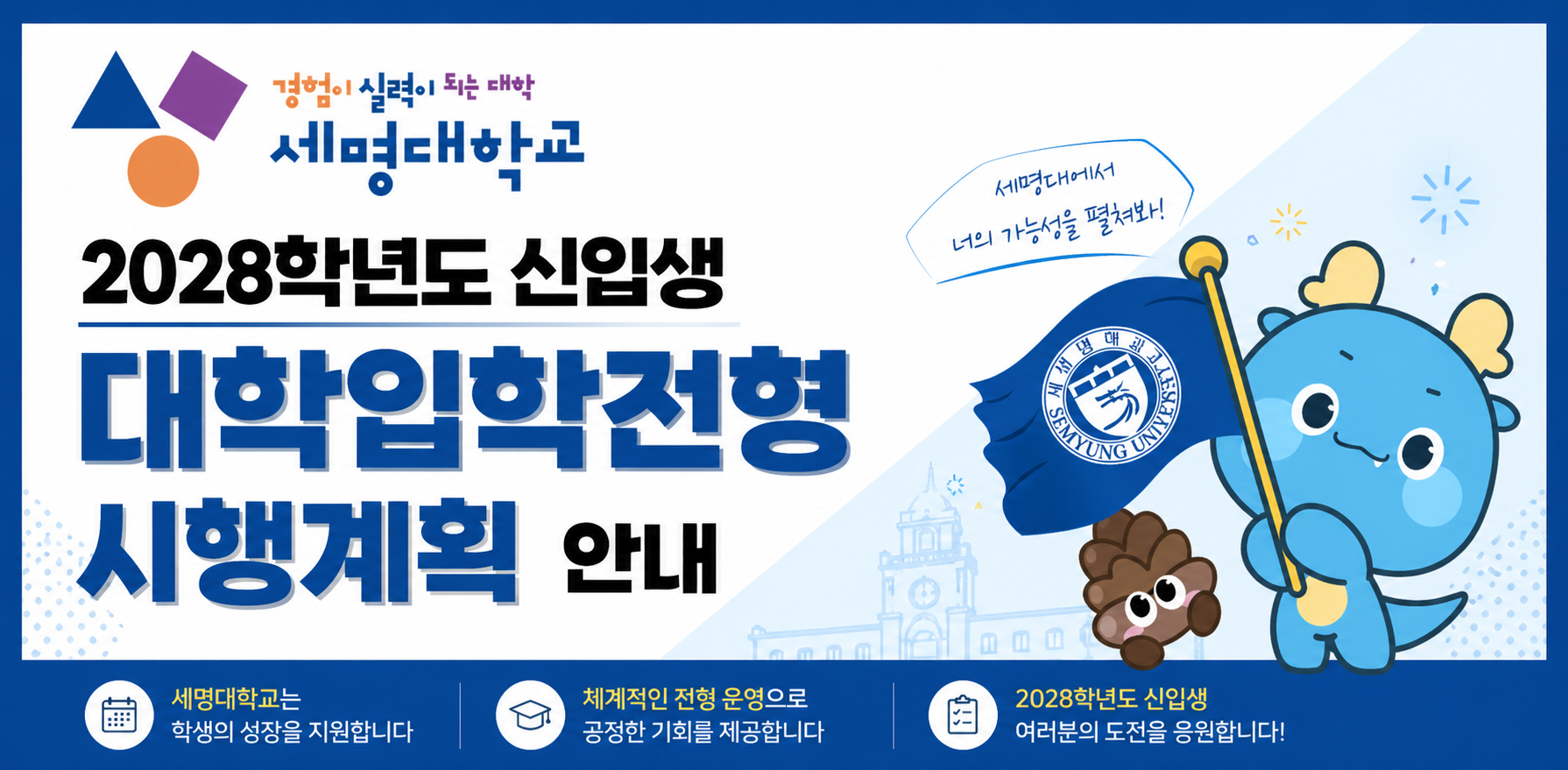 2028 대입전형 시행계획