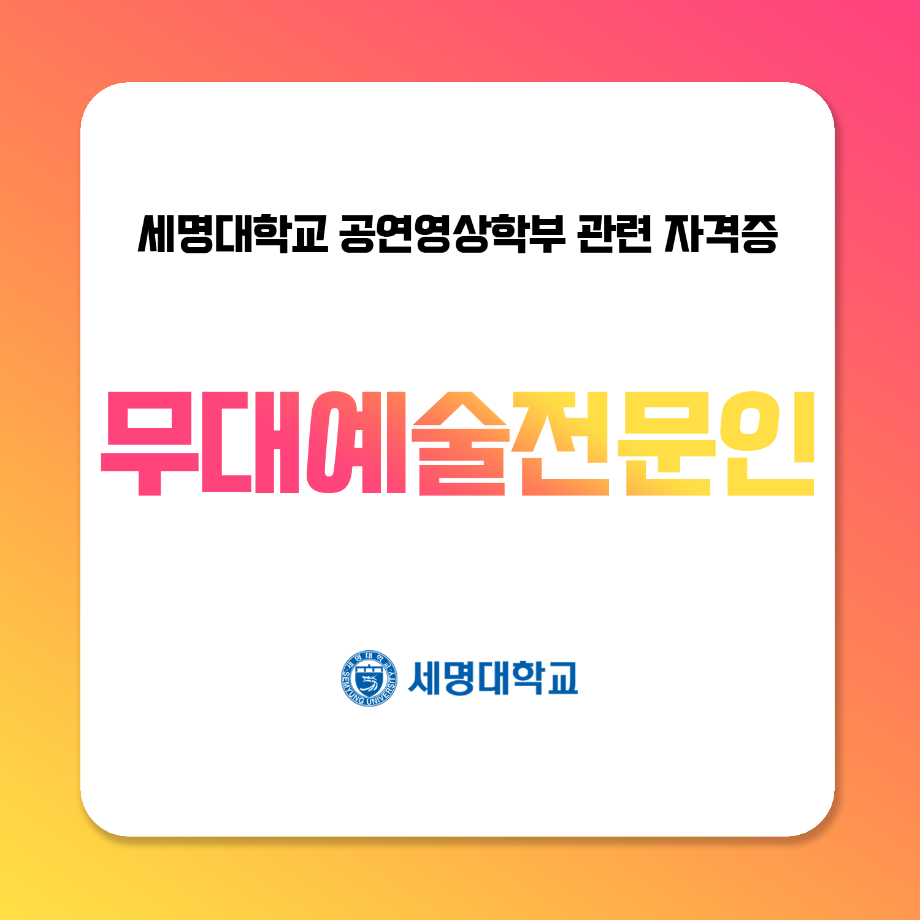 무대예술 전문인 자격증