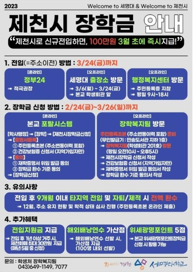 2023년도 제천시 전입장학금 안내