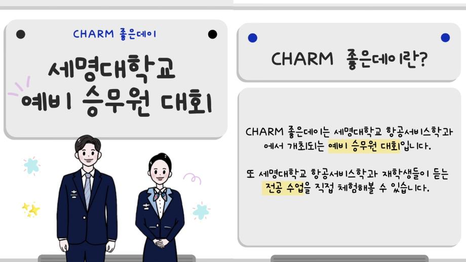 ✨제 8회 CHARM 좋은데이 ✨ 면접 예상 질문 및 정보