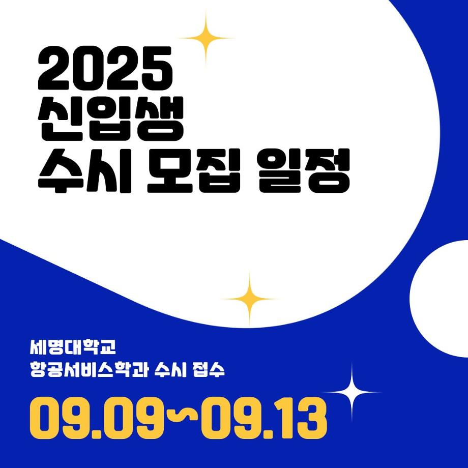 2025학년도 신입생 수시 모집 일정