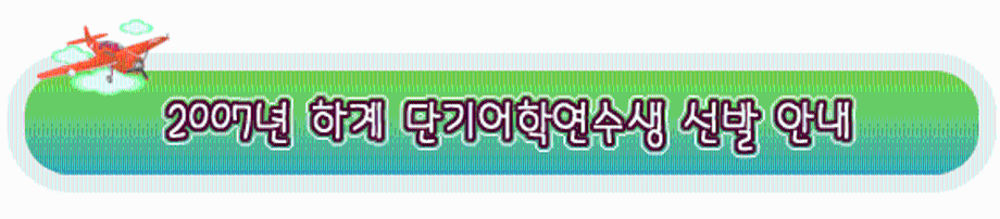 2007년 하계 단기어학연수생 선발 안내