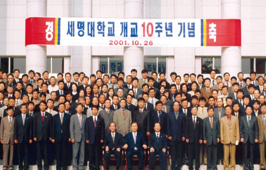 2001 10월 세명대학교 개교10주년기념교직원단체촬영