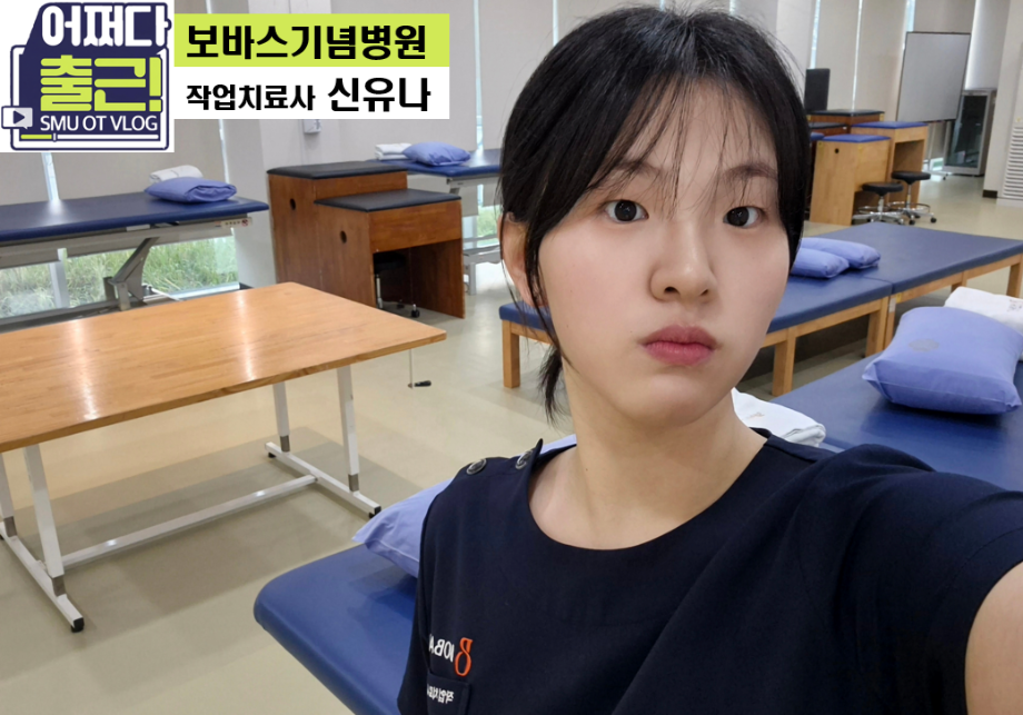 보바스 기념 병원 21학번 신윤아