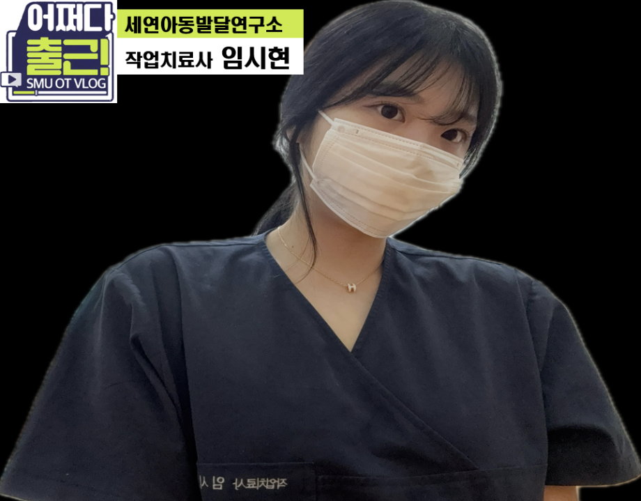 세연아동발달연구소_20학번 임시현