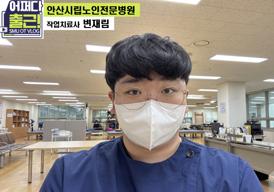 안산시립노인전문병원_19학번 변재림