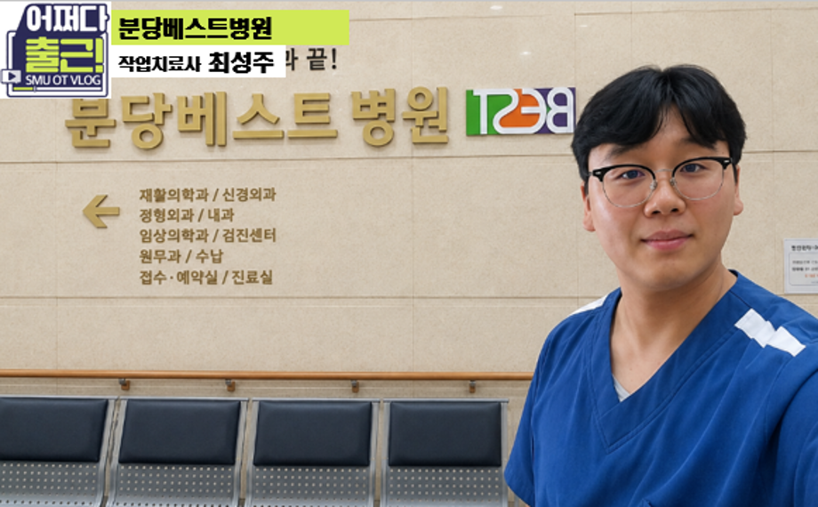 분당베스트병원_14학번 최성주