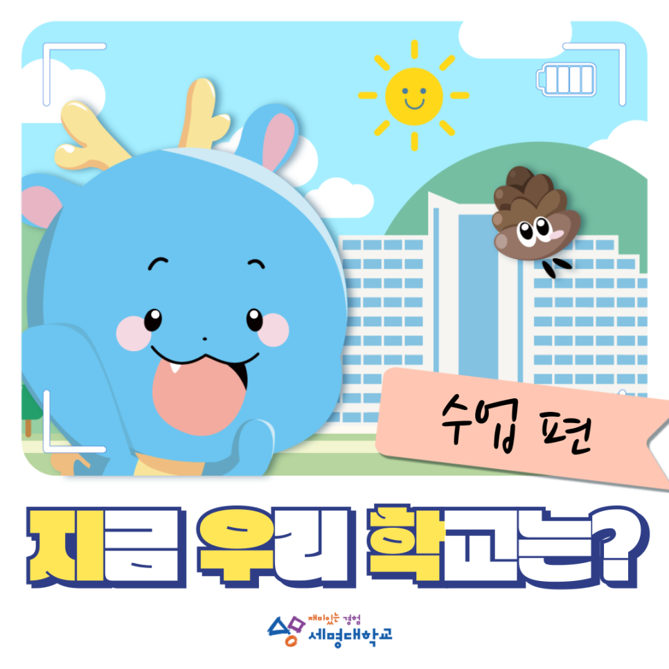 세명대학교 지금 우리 학교는?